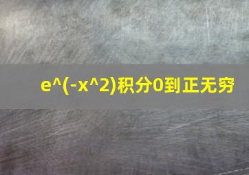 e^(-x^2)积分0到正无穷